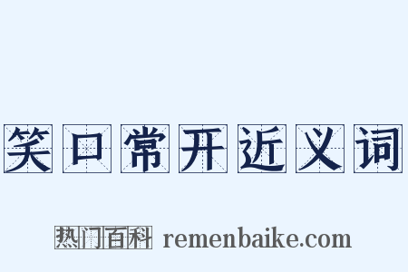 笑口常开近义词是什么意思的图片